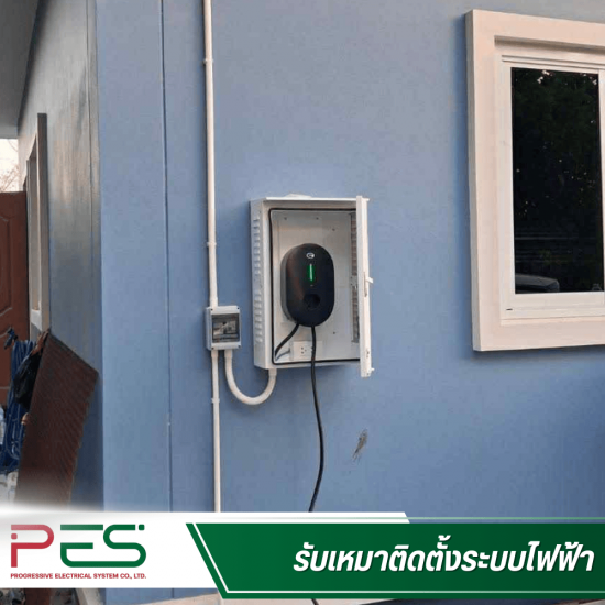 ช่างรับเหมาระบบไฟฟ้า นนทบุรี - พี อี เอส - รับติดตั้งวงจรที่ 2 ราคาถูก