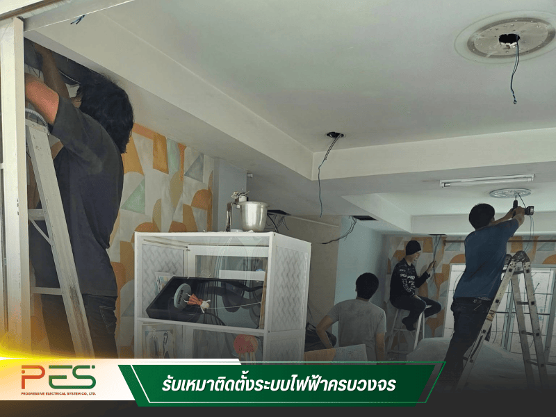 ซ่อมระบบไฟฟ้า