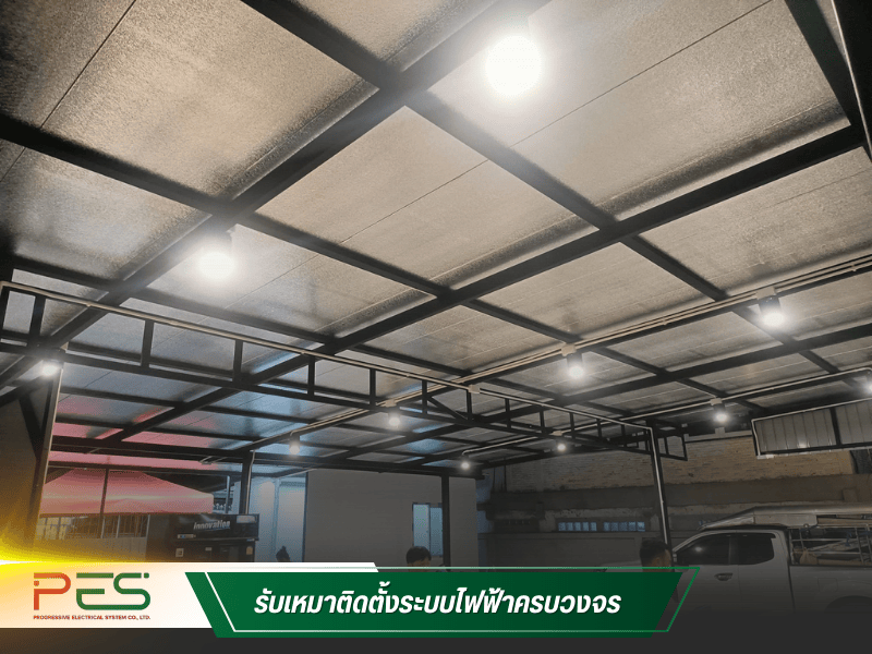 ติดตั้งระบบไฟฟ้าครบวงจร